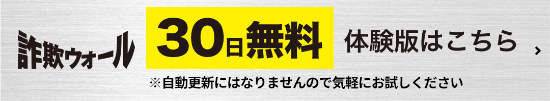 詐欺ウォール30日無料 体験版はこちら