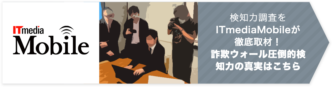 検知力調査をITmediaMobileが徹底取材!詐欺ウォール圧倒的検知力の真実はこちら