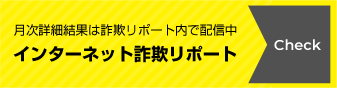 インターネット詐欺リポート