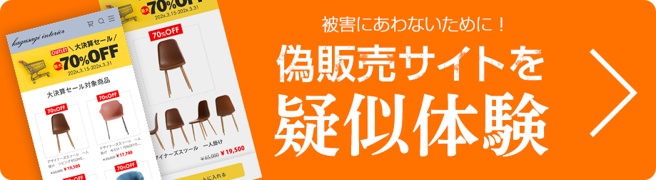 偽販売サイトを疑似体験