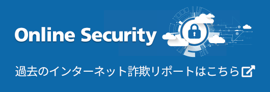 インターネット詐欺リポート