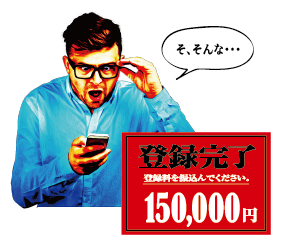 ワンクリック詐欺