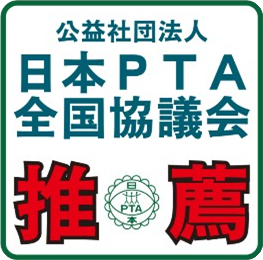 日本PTA全国協議会