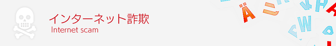 インターネット詐欺