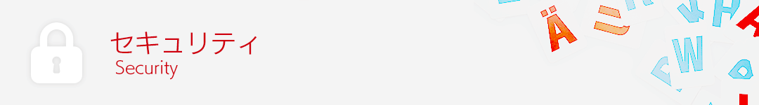 セキュリティ