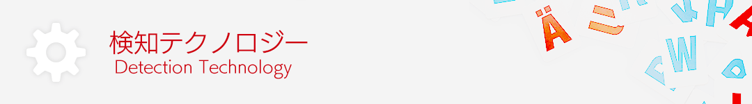 検知テクノロジー