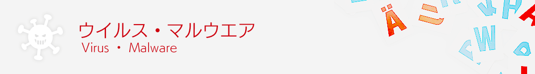 ウイルス・マルウエア