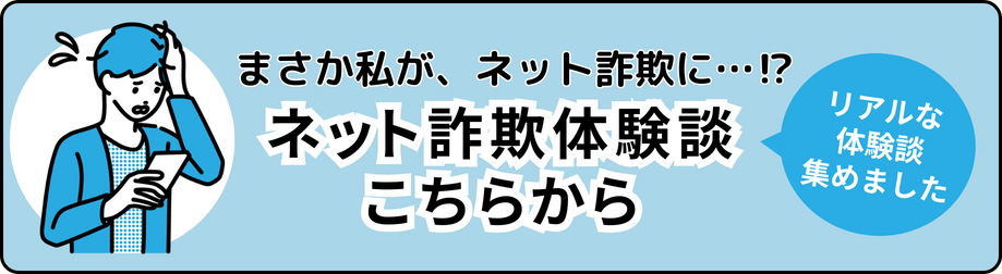ネット詐欺体験談はこちらから