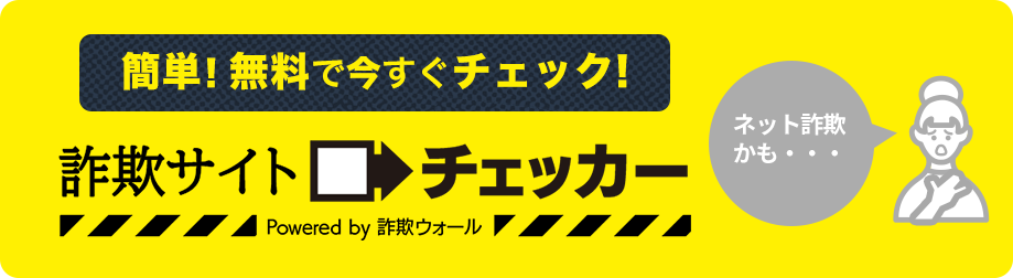 簡単！無料で今すぐ詐欺サイトをチェック「詐欺サイトチェッカー」