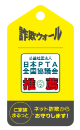 公益社団法人 日本PTA全国協議会推薦製品