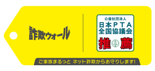 公益社団法人 日本PTA全国協議会推薦製品