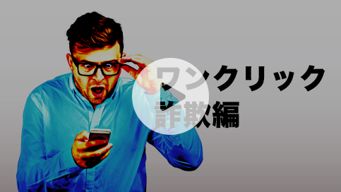 ワンクリック詐欺手口紹介