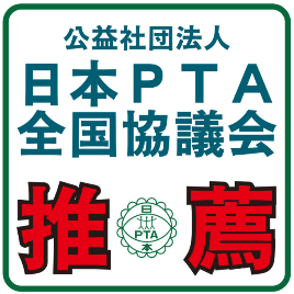 k公益社団法人 日本PTA全国協議会 推薦